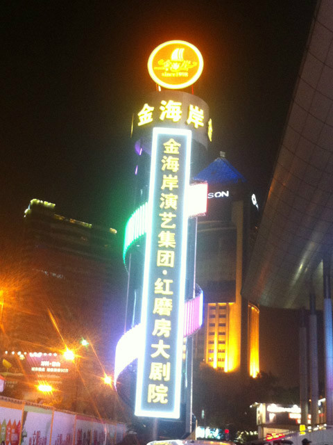 金海岸演艺集团发光字-杭州LED发光字制作高德广告