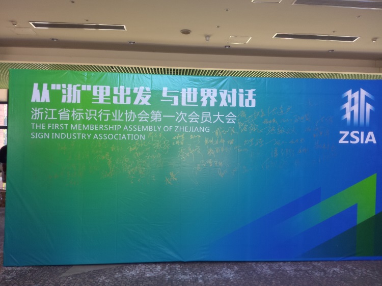 浙江省标识行业协会第一次会议顺利召开