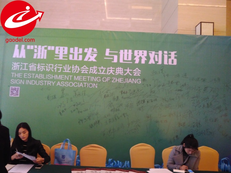 2016浙江省标识行业协会成立庆典大会